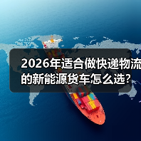 快递物流新能源货车选型：三大隐形门槛全解析-金坦汽车资讯