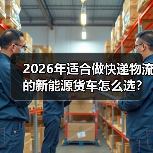 快递物流新能源货车选型：三大隐形门槛全解析-金坦汽车资讯