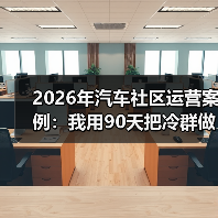 汽车社区进阶策略：信任建立与实用信息转化-金坦汽车资讯