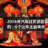 汽车社群运营新思路：用任务链突破车主注意力瓶颈-金坦汽车资讯
