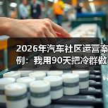 汽车社区进阶策略：信任建立与实用信息转化-金坦汽车资讯
