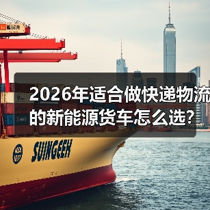 快递物流新能源货车选型：三大隐形门槛全解析-金坦汽车资讯