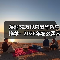 落地32万豪华轿车推荐:规避隐藏费用实用指南-金坦汽车资讯 落地32万豪华轿车推荐:规避隐藏费用实用指南-金坦汽车资讯