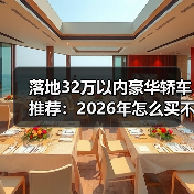 落地32万豪华轿车推荐:规避隐藏费用实用指南-金坦汽车资讯 落地32万豪华轿车推荐:规避隐藏费用实用指南-金坦汽车资讯