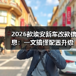 2026款埃安改款核心：实用优化胜于参数堆叠-金坦汽车资讯