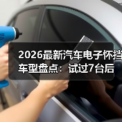 电子怀挡改变驾驶体验：哪种车型最顺手？-金坦汽车资讯