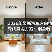 方向盘异响排查指南:从摩擦到间隙的低成本解决方案-金坦汽车资讯 方向盘异响排查指南:从摩擦到间隙的低成本解决方案-金坦汽车资讯
