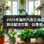 方向盘异响排查指南:从摩擦到间隙的低成本解决方案-金坦汽车资讯 方向盘异响排查指南:从摩擦到间隙的低成本解决方案-金坦汽车资讯