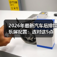 2026汽车后排娱乐屏配置解析:亮度、流畅与可控性如何提升体验-金坦汽车资讯 2026汽车后排娱乐屏配置解析:亮度、流畅与可控性如何提升体验-金坦汽车资讯