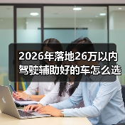 26万预算内驾驶辅助好车选购指南-金坦汽车资讯