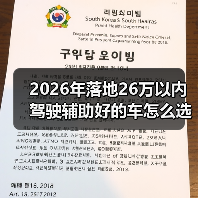 26万预算内驾驶辅助好车选购指南-金坦汽车资讯