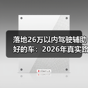26万内驾驶辅助靠谱选车指南-金坦汽车资讯