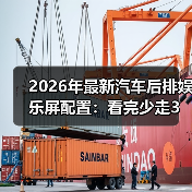 汽车后排娱乐屏怎么选 系统稳定性才是体验关键-金坦汽车资讯