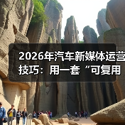汽车新媒体运营闭环转化技巧-金坦汽车资讯