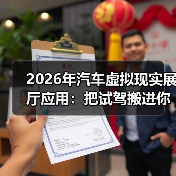 2026汽车VR展厅应用革新购车体验-金坦汽车资讯