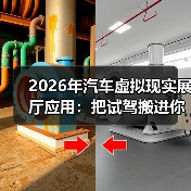 2026汽车VR展厅应用革新购车体验-金坦汽车资讯