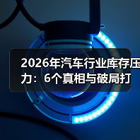 2026汽车库存困局：资金链紧绷与价格战冲击-金坦汽车资讯