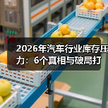 2026汽车库存困局：资金链紧绷与价格战冲击-金坦汽车资讯