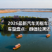 无框车门车型推荐:优缺点对比与2026年选购指南-金坦汽车资讯 无框车门车型推荐:优缺点对比与2026年选购指南-金坦汽车资讯