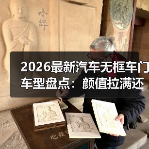 无框车门车型推荐:优缺点对比与2026年选购指南-金坦汽车资讯 无框车门车型推荐:优缺点对比与2026年选购指南-金坦汽车资讯
