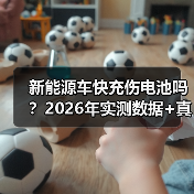 新能源车快充伤电池吗?关键看温控与电量选择-金坦汽车资讯 新能源车快充伤电池吗?关键看温控与电量选择-金坦汽车资讯