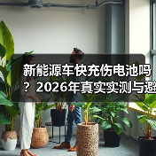 新能源车快充伤电池吗？正确用法详解-金坦汽车资讯