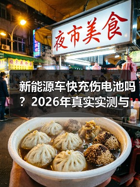 新能源车快充伤电池吗？正确用法详解-金坦汽车资讯