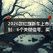 2026款红旗新车暗线解析:体系战与用户决策全攻略-金坦汽车资讯 2026款红旗新车暗线解析:体系战与用户决策全攻略-金坦汽车资讯