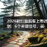 2026款红旗新车暗线解析:体系战与用户决策全攻略-金坦汽车资讯 2026款红旗新车暗线解析:体系战与用户决策全攻略-金坦汽车资讯