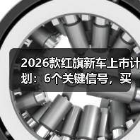 2026款红旗新车暗线解析:体系战与用户决策全攻略-金坦汽车资讯 2026款红旗新车暗线解析:体系战与用户决策全攻略-金坦汽车资讯