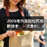 2026年汽车防抱死系统新突破：更智能的刹车体验-金坦汽车资讯