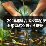 校车安全选型指南:避开六大风险点-金坦汽车资讯 校车安全选型指南:避开六大风险点-金坦汽车资讯
