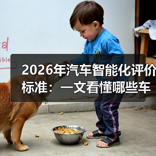 2026智能汽车评测新逻辑:场景胜率取代功能清单-金坦汽车资讯 2026智能汽车评测新逻辑:场景胜率取代功能清单-金坦汽车资讯