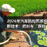 2026年汽车防抱死系统新技术：把刹车“踩稳”的5个关键变化