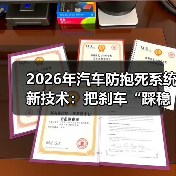 2026年汽车防抱死系统新技术：把刹车“踩稳”的5个关键变化
