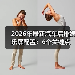 2026年最新汽车后排娱乐屏配置：6个关键点看懂不踩坑