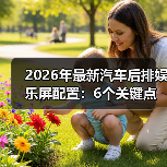 2026年最新汽车后排娱乐屏配置：6个关键点看懂不踩坑