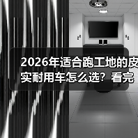 2026年适合跑工地的皮实耐用车怎么选？看完少走3年弯路