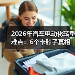 2026年汽车电动化转型难点：6个卡脖子真相与破局路线图