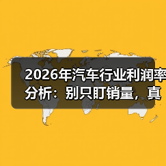 2026年汽车行业利润率分析：别只盯销量，真正的利润藏在这5处