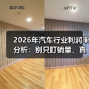 2026年汽车行业利润率分析：别只盯销量，真正的利润藏在这5处
