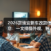 2026款埃安新车改款信息：一文搞懂外观、智驾、续航与选购策略