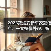 2026款埃安新车改款信息：一文搞懂外观、智驾、续航与选购策略