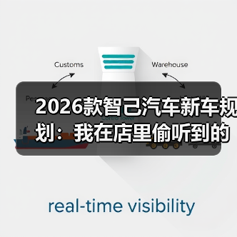 智己2026新车规划：真问题解决比堆料更重要-金坦汽车资讯