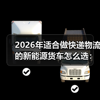 快递物流新能源车选型:能耗补能可靠性关键指标解析-金坦汽车资讯 快递物流新能源车选型:能耗补能可靠性关键指标解析-金坦汽车资讯