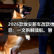 2026款埃安改款升级要点：稳定性体验全面优化-金坦汽车资讯