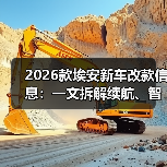 2026款埃安改款升级要点：稳定性体验全面优化-金坦汽车资讯