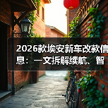 2026款埃安改款升级要点：稳定性体验全面优化-金坦汽车资讯