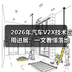 2026年汽车V2X技术应用进展:车路协同如何提升安全与效率-金坦汽车资讯 2026年汽车V2X技术应用进展:车路协同如何提升安全与效率-金坦汽车资讯
