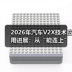 汽车V2X技术升级：从互联功能到安全底座-金坦汽车资讯